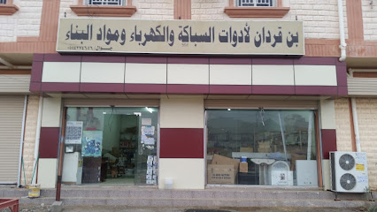 بن قردان لمواد السباكة - Tharban - +966 55 427 4656