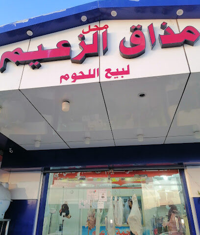 ملحمة الزعيم سوق الخضار - Unayzah -