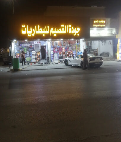 جوده القصيم للبطاريات - Ar Rass - +966 53 364 1533