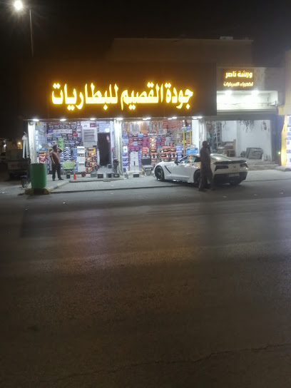 جوده القصيم للبطاريات - Saudi Arabia|Ar Rass 58883|Al Saadah|السعادة، الرس،