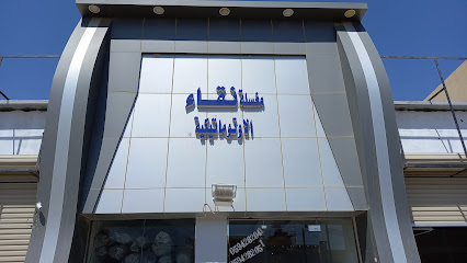 مغسلة نقاء - Arar -