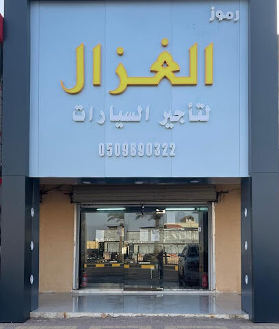 رموز الغزال لتأجير السيارات - Hafar Al Batin - +966 50 989 0322