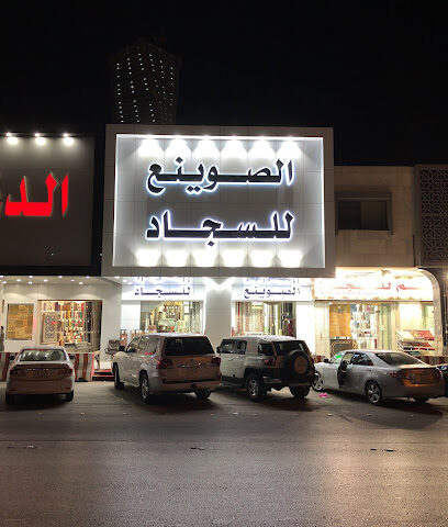 الصوينع للسجاد ( الفرع الرئيسي) - Riyadh - +966 11 456 1418
