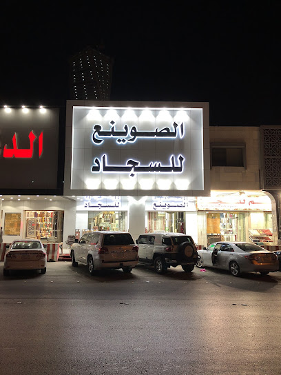 الصوينع للسجاد ( الفرع الرئيسي) - Saudi Arabia|Riyadh 12262|King Fahd|PMP6+HF4