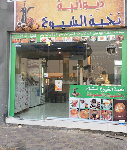 دوانية نخبة الشيوخ - Buqayq -