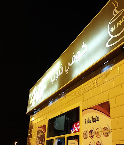 كوفي 4u - Badr - +966 54 135 8942