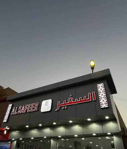 السفير (شركة النساج الراقي للتجارة) - Mecca - +966 55 864 1977