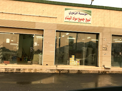 مؤسسة الزهيري لمواد البناء - Bariq - +966 50 004 3453