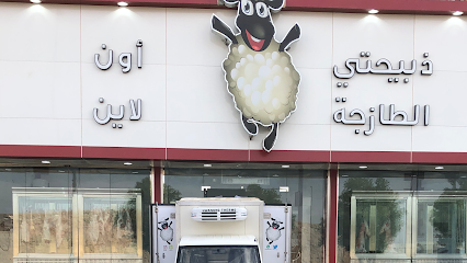 ذبيحتي - Arar - +966 50 663 1515