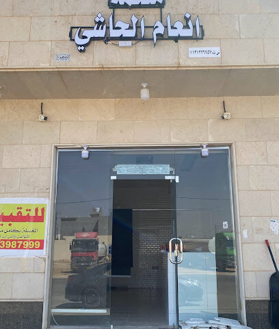 ملحمة انعام الحاشي - Buraydah - +966 54 430 7978
