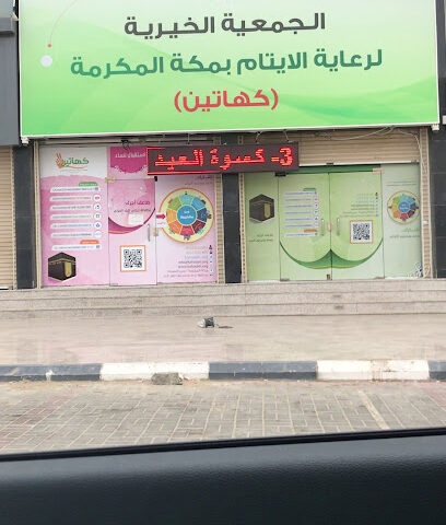 Kahatain: Charity Association for Orphans - Mecca - +966 12 560 1152