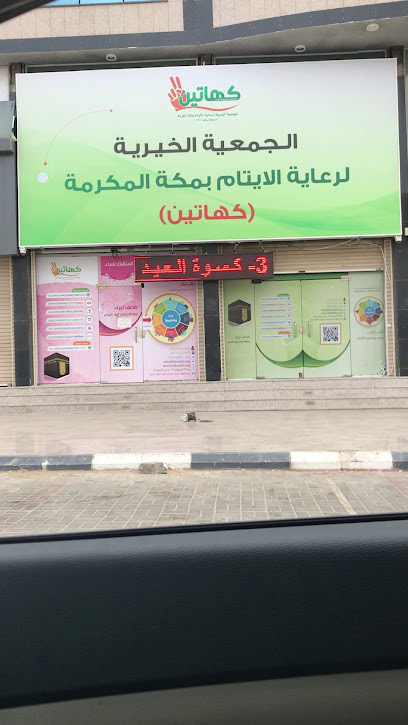 Kahatain: Charity Association for Orphans - Saudi Arabia|Mecca 24245|An Naseem|9VFF+4GR