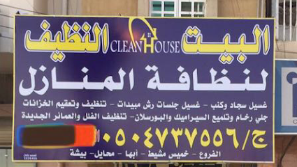 البيت النظيف - Khamis Mushait - +966 50 473 7556