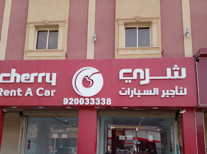 شركة شري لتأجير السيارات | 13 Cherry Rent A Car - Khafji - +966 9200 33338