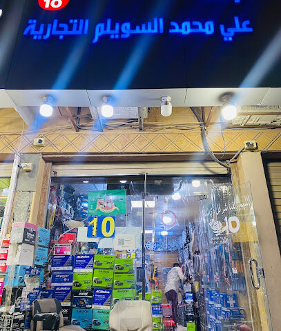 SHOP 10 - Al Radhi - للبطاريات , لزينة السيارات - Al Khobar - +966 56 073 1966