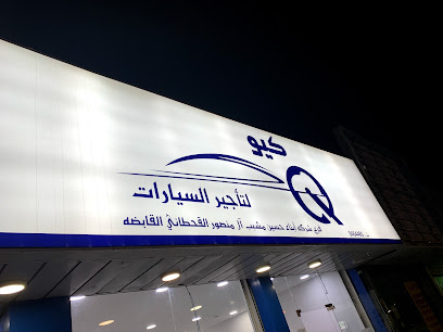 كيو لتأجير السيارات - Dammam - +966 13 881 1889