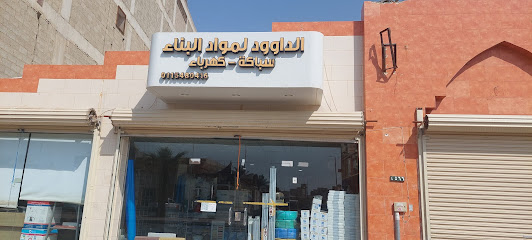 الداوود لمواد البناء والسباكه - Al-Kharj - +966 50 325 3071