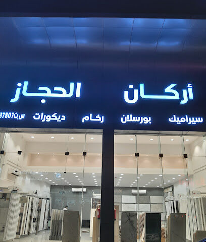 مؤسسة أركان الحجاز للسرميك والرخام - Jazan - +966 54 453 7383