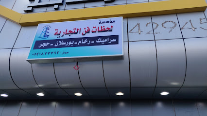لحظات فن للسيراميك والرخام الطبيعي - Tabuk - +966 53 042 4399