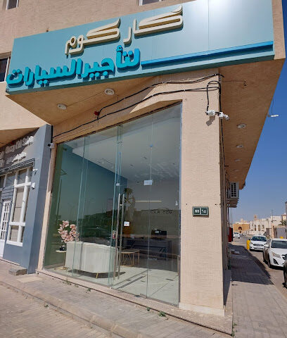 كار كوم لتأجير السيارات - Ar Rass - +966 55 799 5444