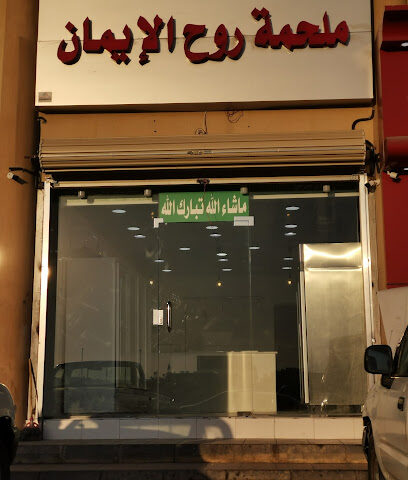 ملحمه روح الايمان - Dammam - +966 59 214 1822