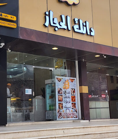 DUNK - دانك الحجاز - Tanomah - +966 50 244 1993