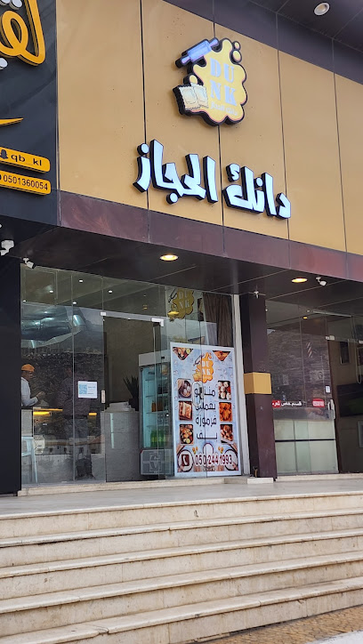 DUNK - دانك الحجاز - Saudi Arabia|Tanomah 62713|King Faisal Rd