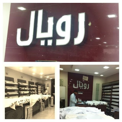 رويال للخياطة والاقمشة العالمية - Najran - +966 17 523 2299