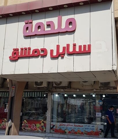 ملحمة سنابل دمشق - Dammam - +966 59 010 0421