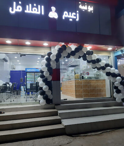 بوفية زعيم الفلافل - Badr - +966 55 403 0837