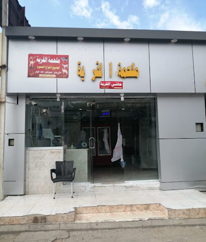 ملحمة القرية - Ahad Rafidah - +966 55 742 1867