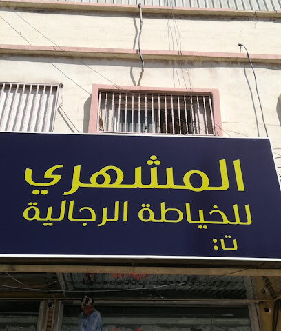 المشهري للخياطه - Khamis Mushait - +966 17 235 0364