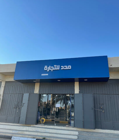 مؤسسة مدد للتجارة - Az Zulfi - +966 50 012 8889