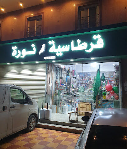 قرطاسية نورة - Jeddah -