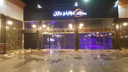 Bowling jizan بولينج جازان - Jazan - +92 326 4604636