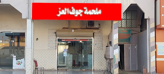 ملحمة جوف العز - Sakaka - +966 53 299 3959