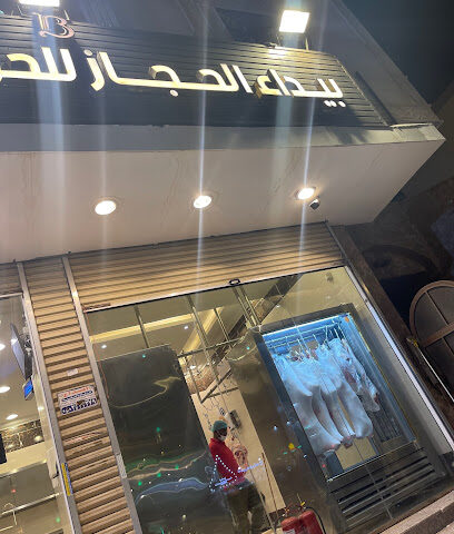 بيداء الحجاز للحوم ومنتجاتها - Mecca - +966 55 543 3216