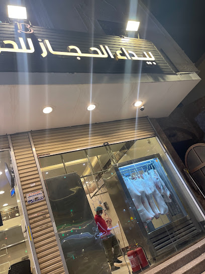 بيداء الحجاز للحوم ومنتجاتها - Saudi Arabia|Mecca 24331|Al Hamra Umm Al Jud|CP34+35Q