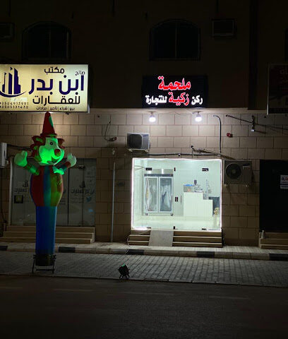 ملحمة زكية - Ar Rass - +966 50 342 7191