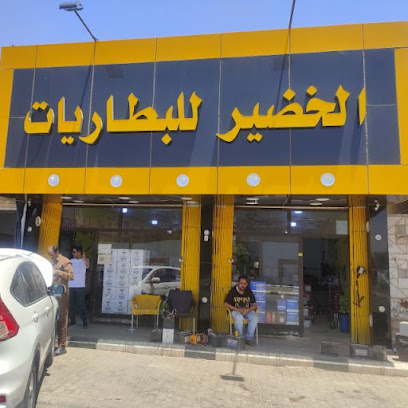 الخضير للبطاريات - Ar Rass - +966 55 667 4619