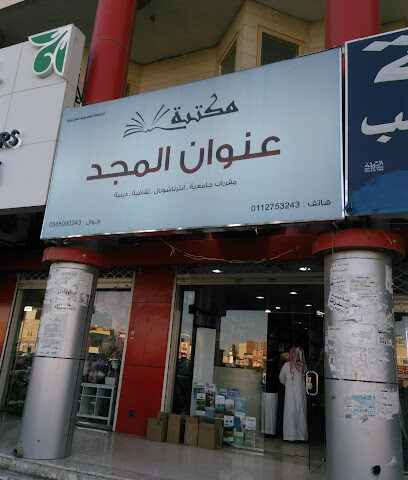 مكتبة الاجزى - Riyadh - +966 56 500 0243