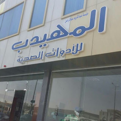 Mohaideb Foundation for Health Tools - Riyadh - +966 50 165 5949
