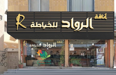 أناقة الرواد للخياطة الرجاليه - Dammam - +966 53 445 4300