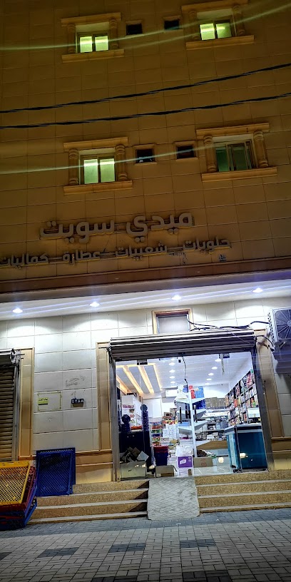 Midi Sweet - Saudi Arabia|5388 طريق الملك عبدالعزيز، الفويلق 52943 6037،