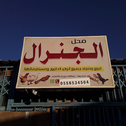 الجنرال للطيور - Turaif - +966 55 853 4504