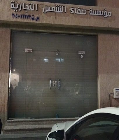 SAFA AL-SHAMS TRADING EST - Dammam - +966 50 237 0973