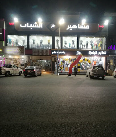 محل مشاهير الشباب - Abu Arish -