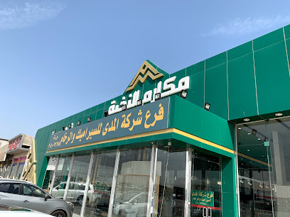 مكارم النخبة للسيراميك والرخام - Saihat - +966 9200 02965