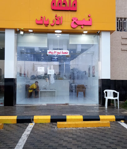 ملحمة نبع الأرياف لحم حاشي - Ahad Rafidah - +966 55 616 1100