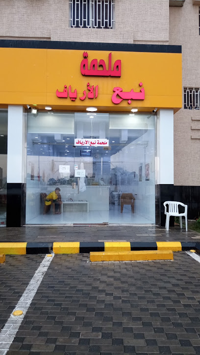 ملحمة نبع الأرياف لحم حاشي - Ahad Rafidah 62447